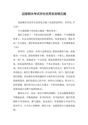 迎接期末考试学生优秀发言稿五篇.docx