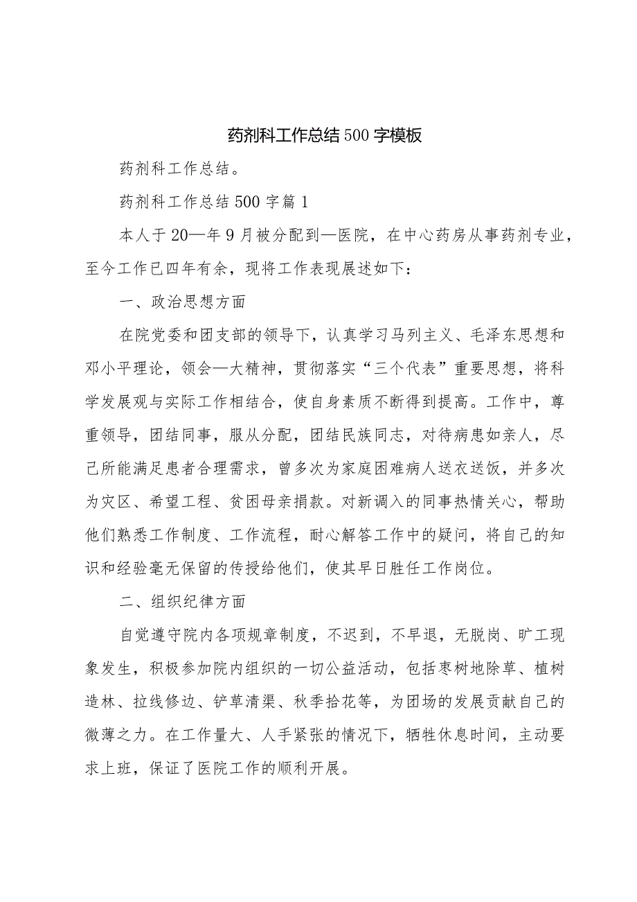 药剂科工作总结500字模板.docx_第1页