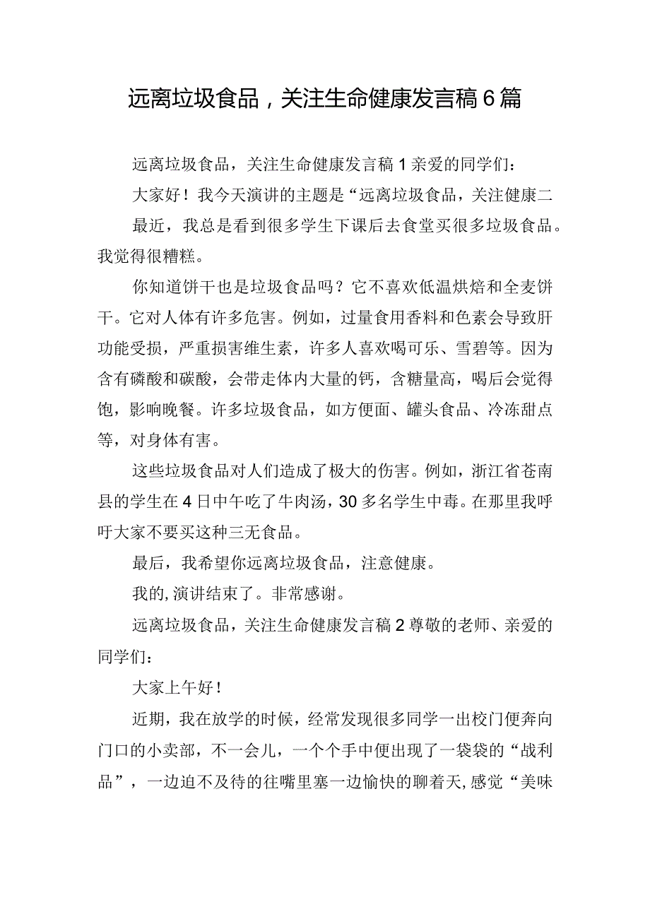 远离垃圾食品关注生命健康发言稿6篇.docx_第1页