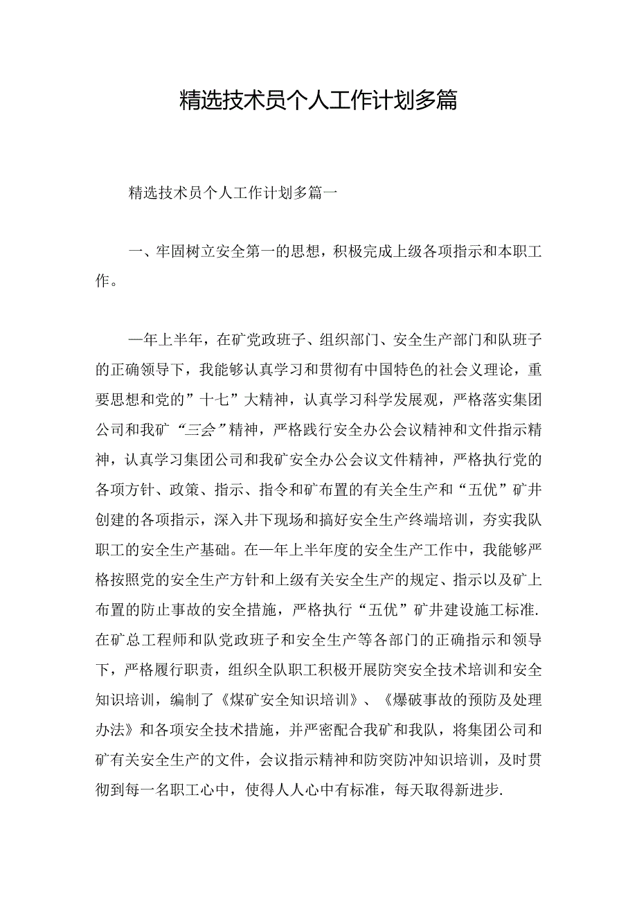 精选技术员个人工作计划多篇.docx_第1页