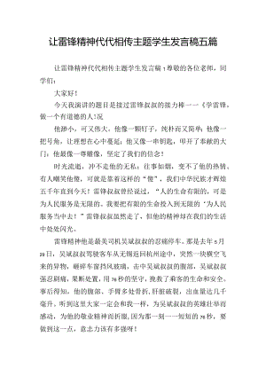 让雷锋精神代代相传主题学生发言稿五篇.docx