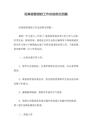 经典宿管部的工作总结例文四篇.docx