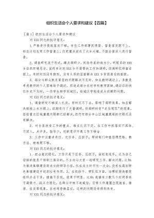 组织生活会个人要求和建议【四篇】.docx