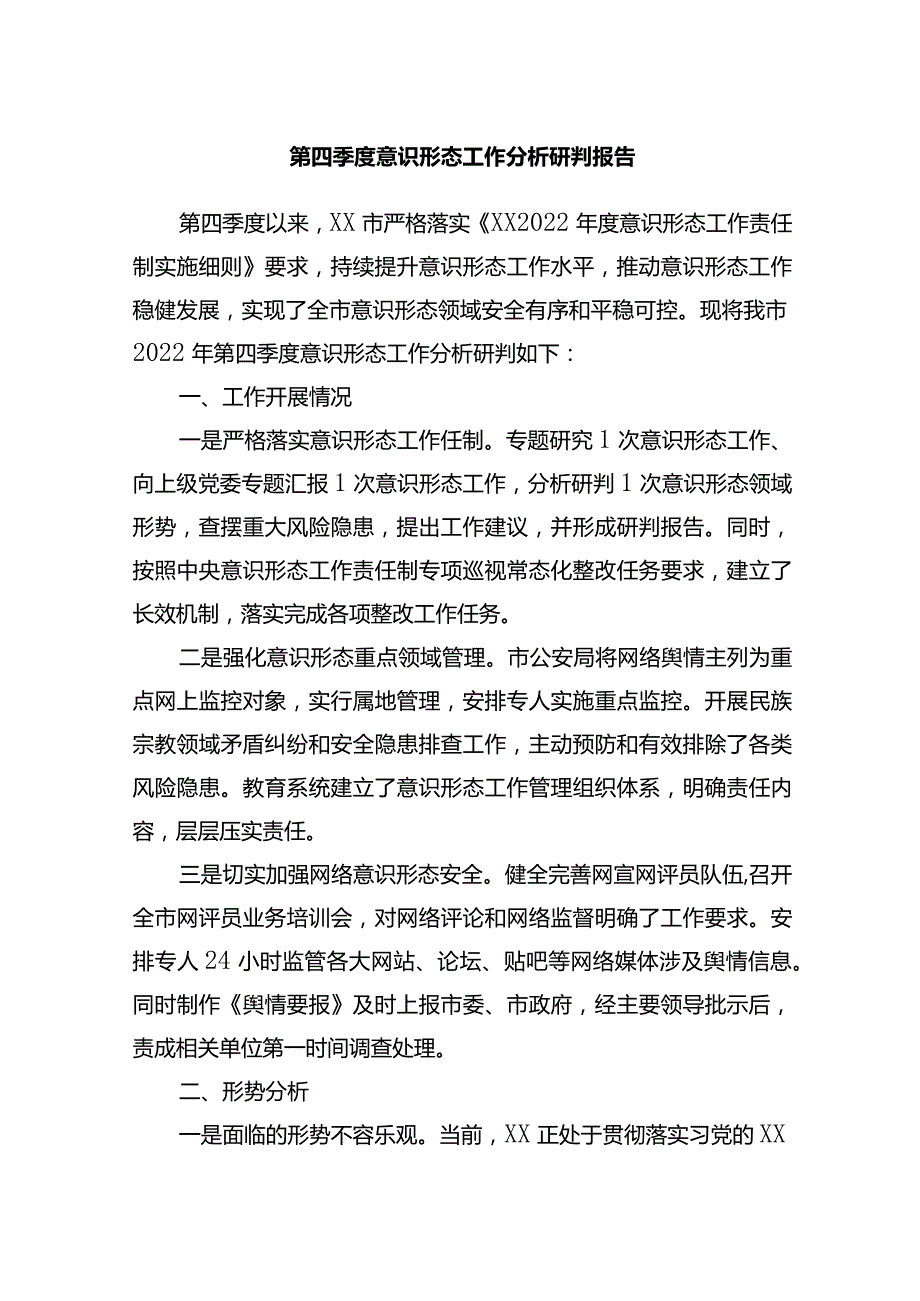 第四季度ysxt工作分析研判报告.docx_第1页