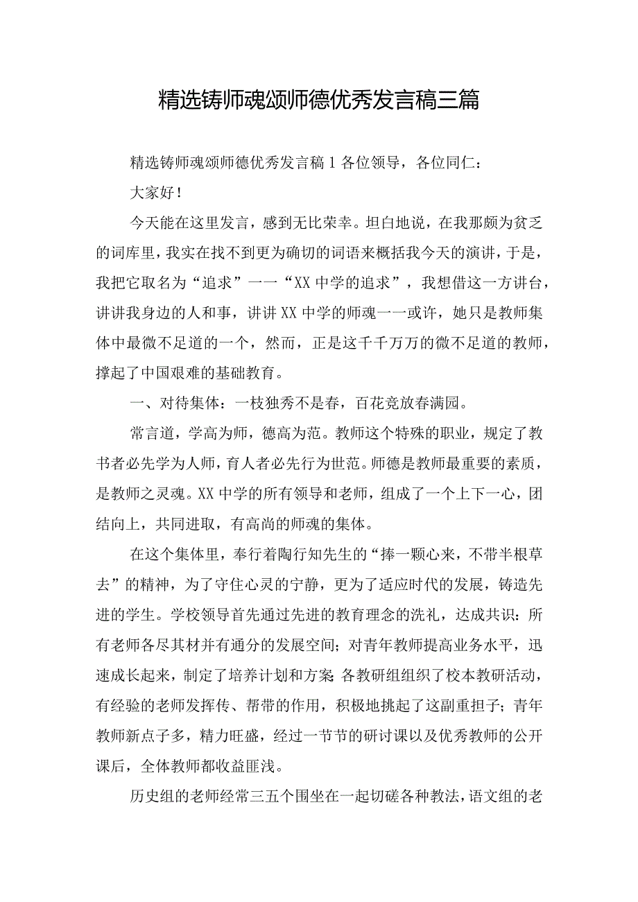 精选铸师魂颂师德优秀发言稿三篇.docx_第1页