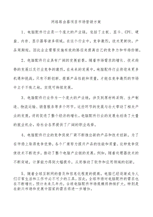 网络路由器项目市场营销方案.docx