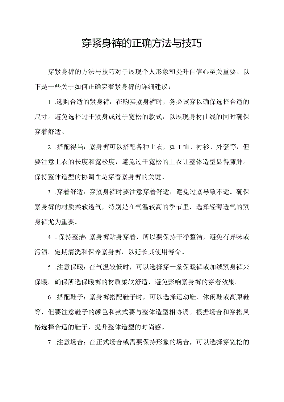 穿紧身裤的正确方法与技巧.docx_第1页