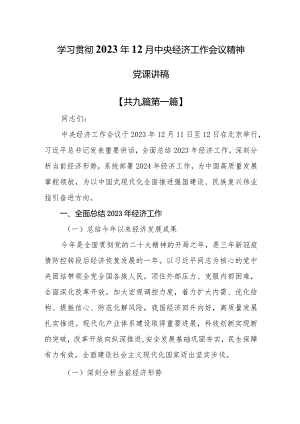 （9篇）【党课讲稿】学习贯彻2023年12月中央经济工作会议精神党课讲稿.docx