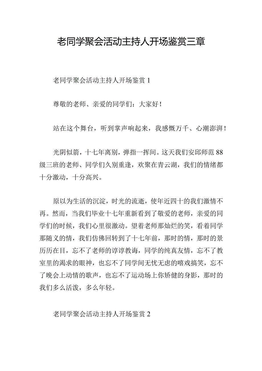 老同学聚会活动主持人开场鉴赏三章.docx_第1页