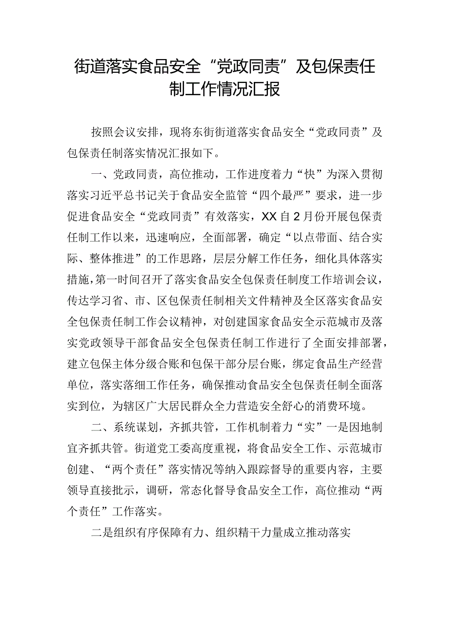 街道落实食品安全“党政同责”及包保责任制工作情况汇报.docx_第1页