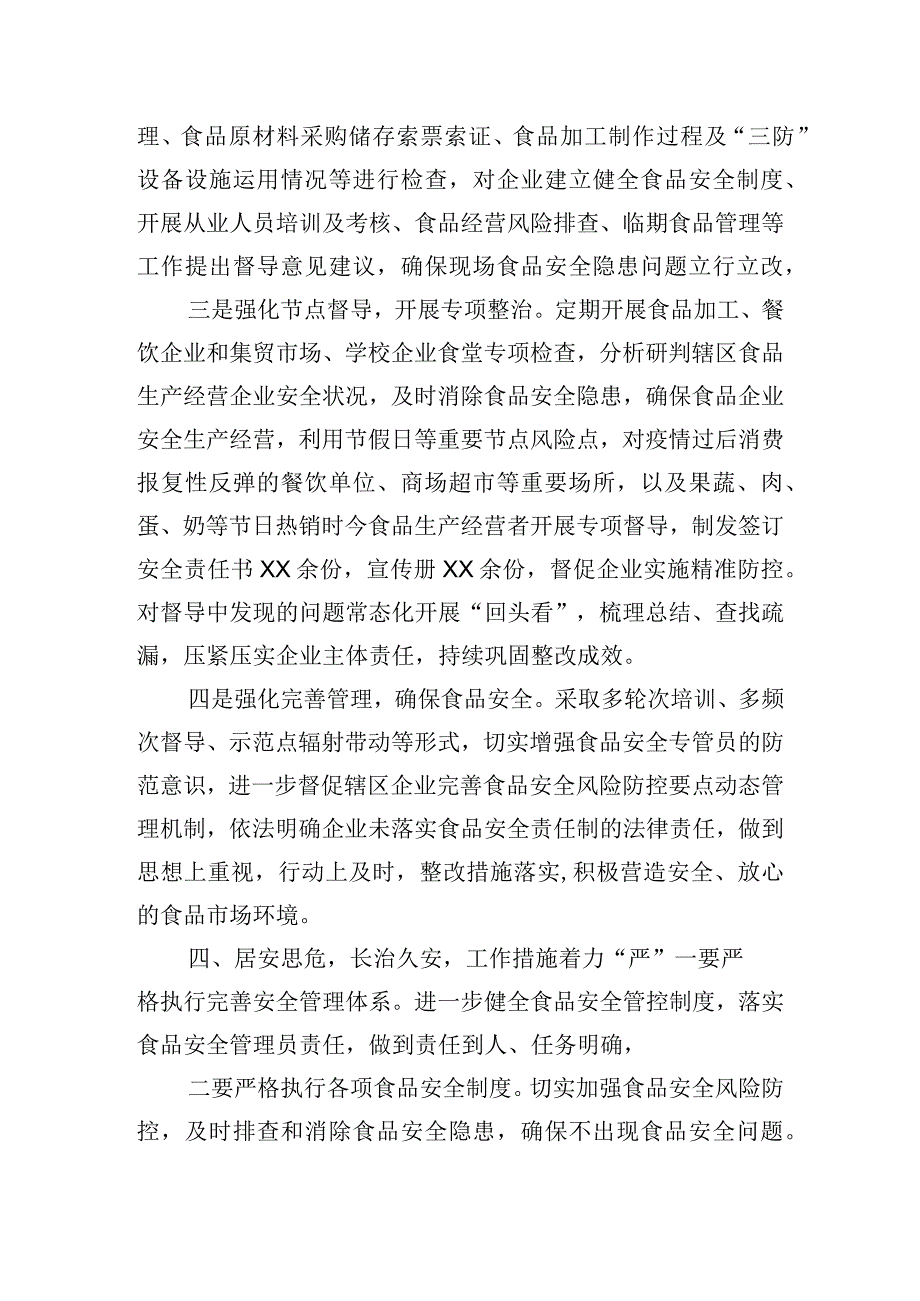 街道落实食品安全“党政同责”及包保责任制工作情况汇报.docx_第3页