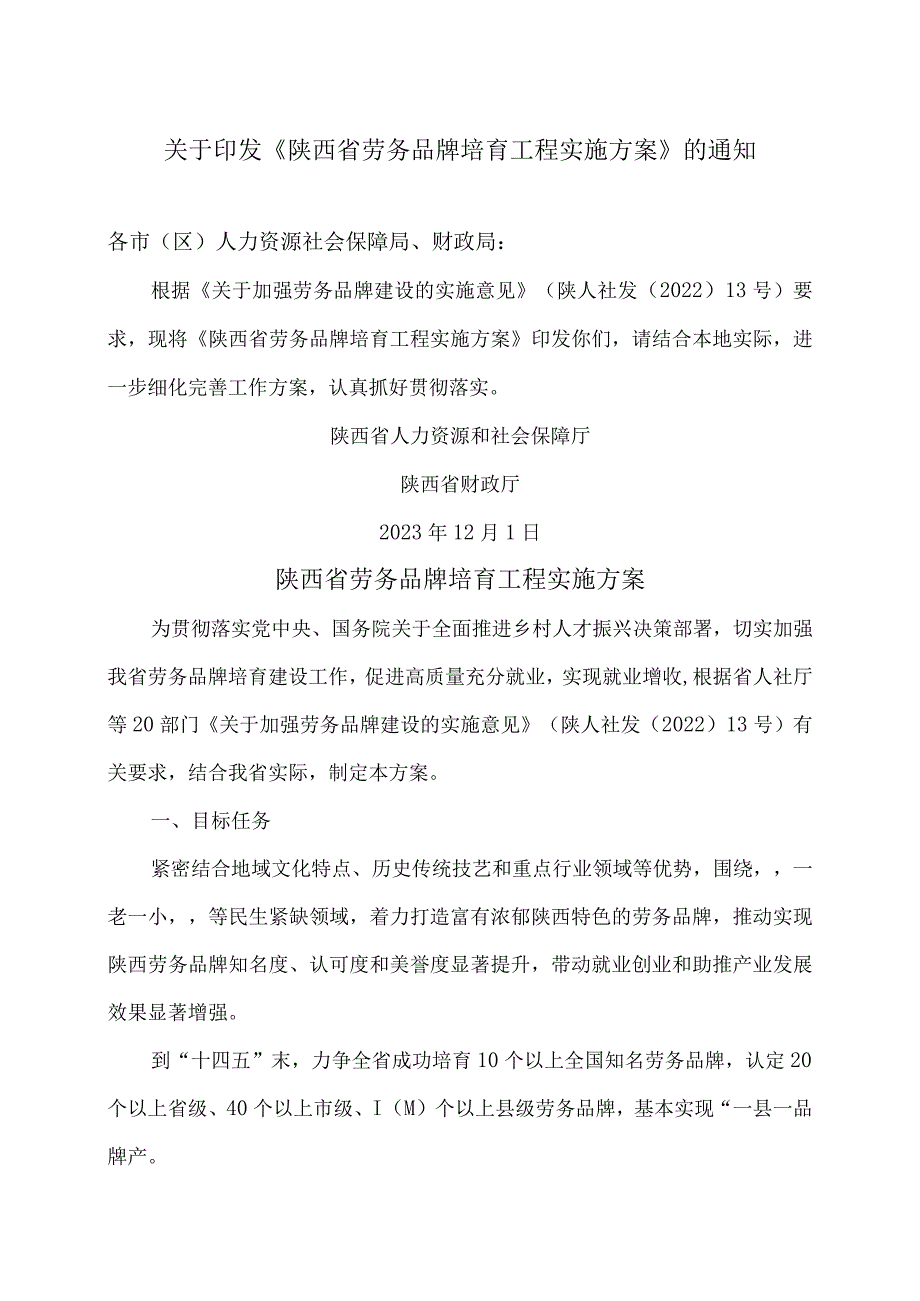 陕西省劳务品牌培育工程实施方案（2023年）.docx_第1页