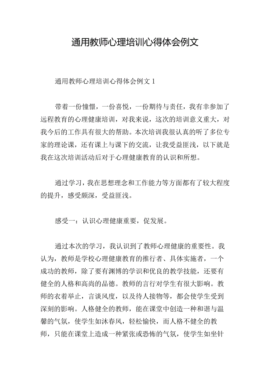 通用教师心理培训心得体会例文.docx_第1页