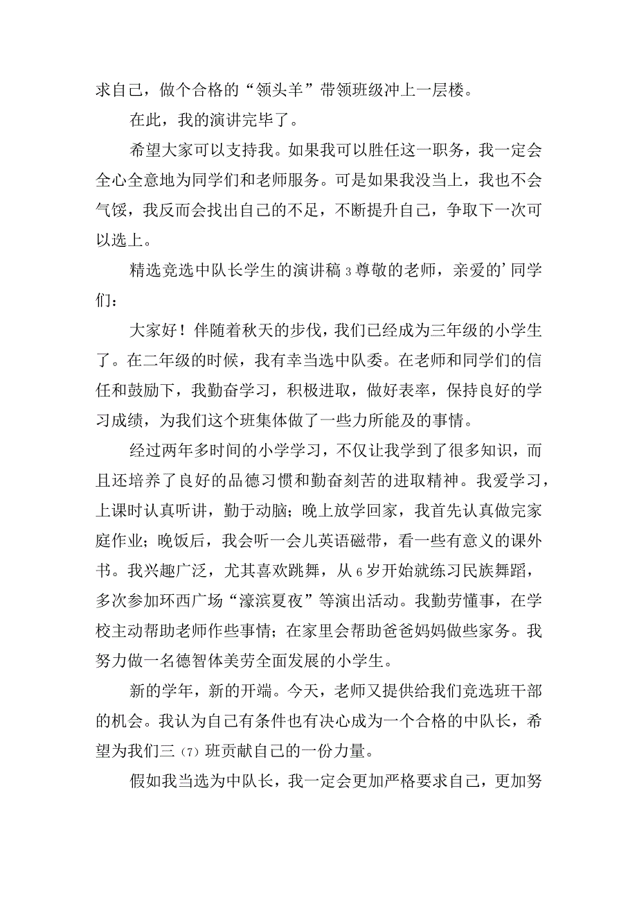 精选竞选中队长学生的演讲稿6篇.docx_第3页