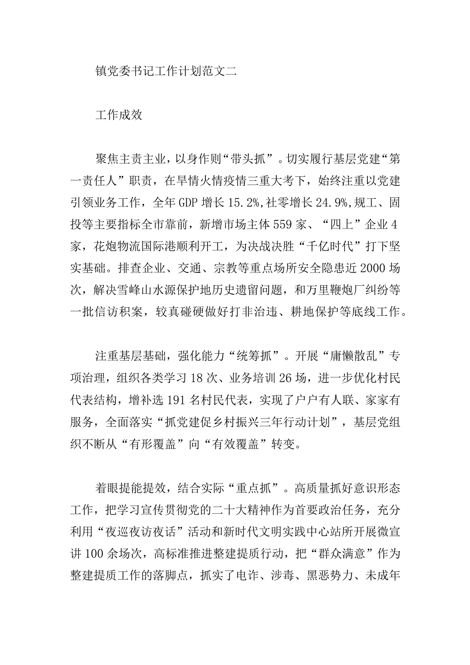 镇党委书记工作计划范文多例.docx_第3页