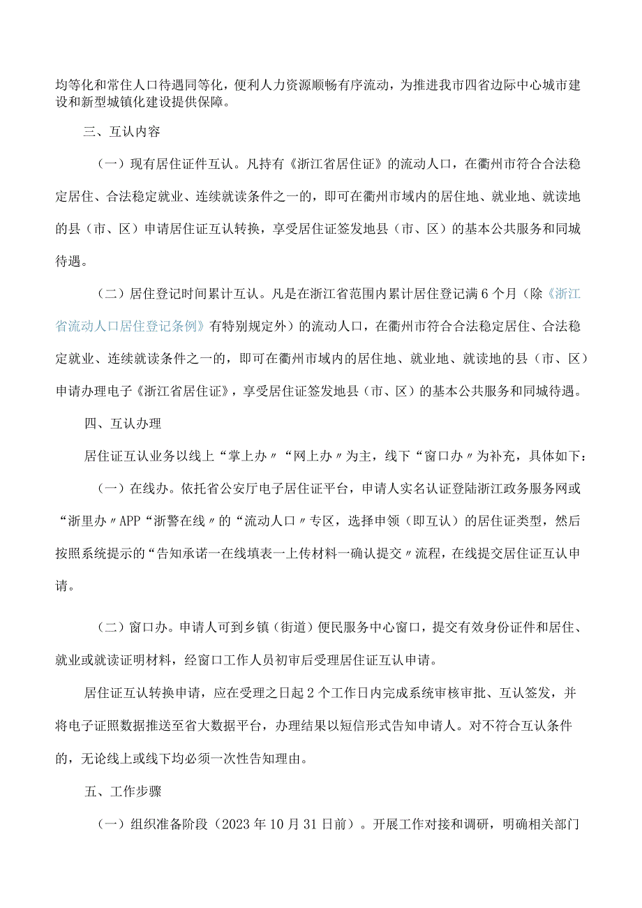 衢州市人民政府办公室关于印发衢州市《浙江省居住证》互认制度改革工作方案的通知.docx_第2页