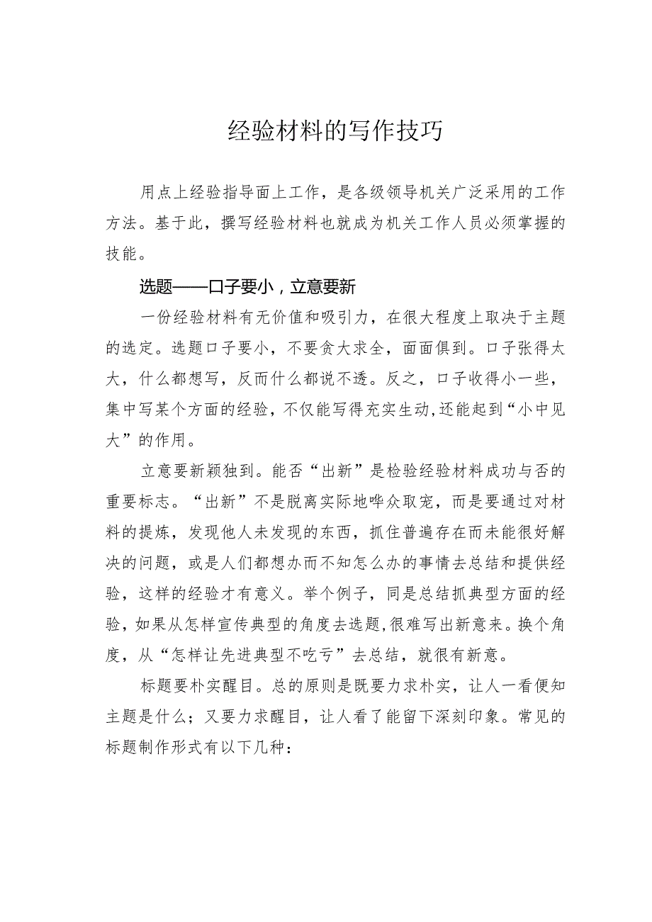 经验材料的写作技巧.docx_第1页