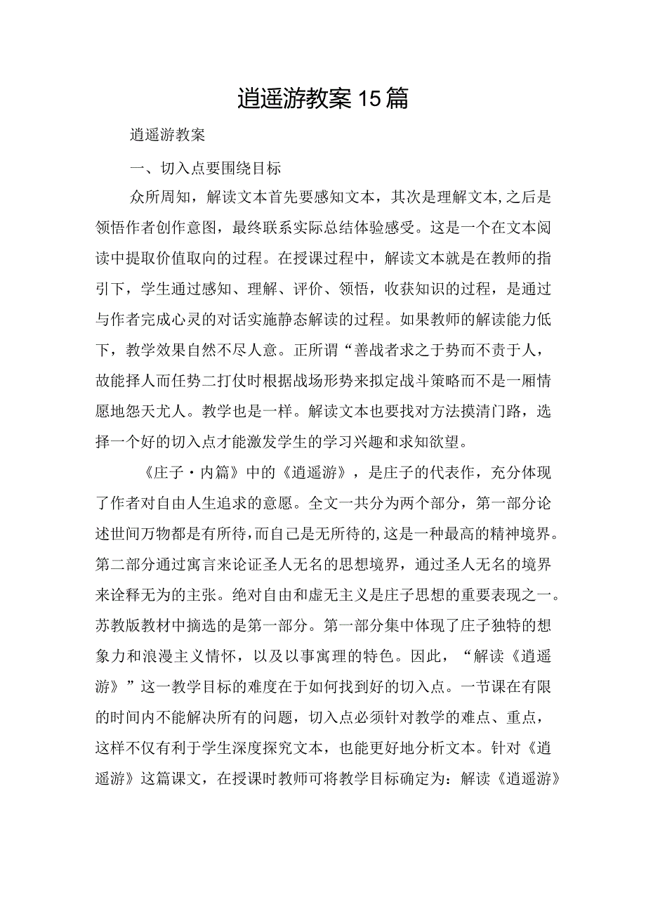 逍遥游教案15篇.docx_第1页