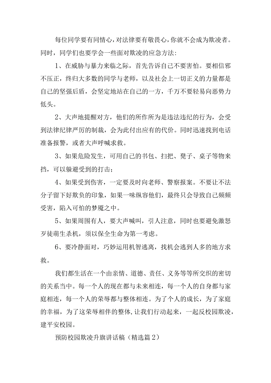 预防校园欺凌升旗讲话稿15篇.docx_第2页