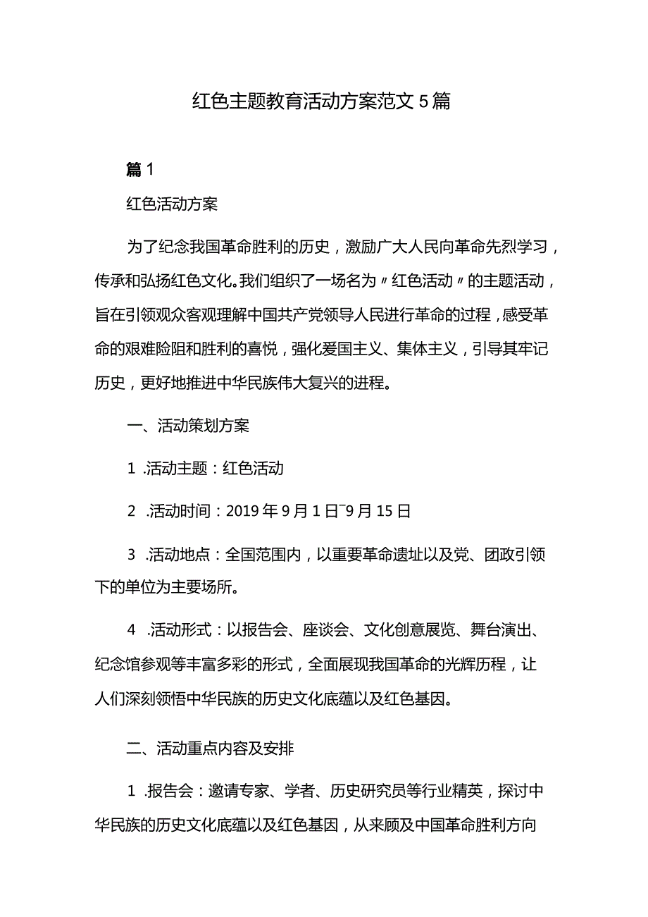 红色主题教育活动方案范文5篇.docx_第1页