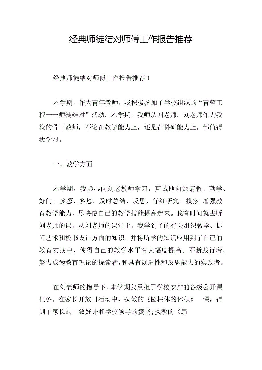 经典师徒结对师傅工作报告推荐.docx_第1页