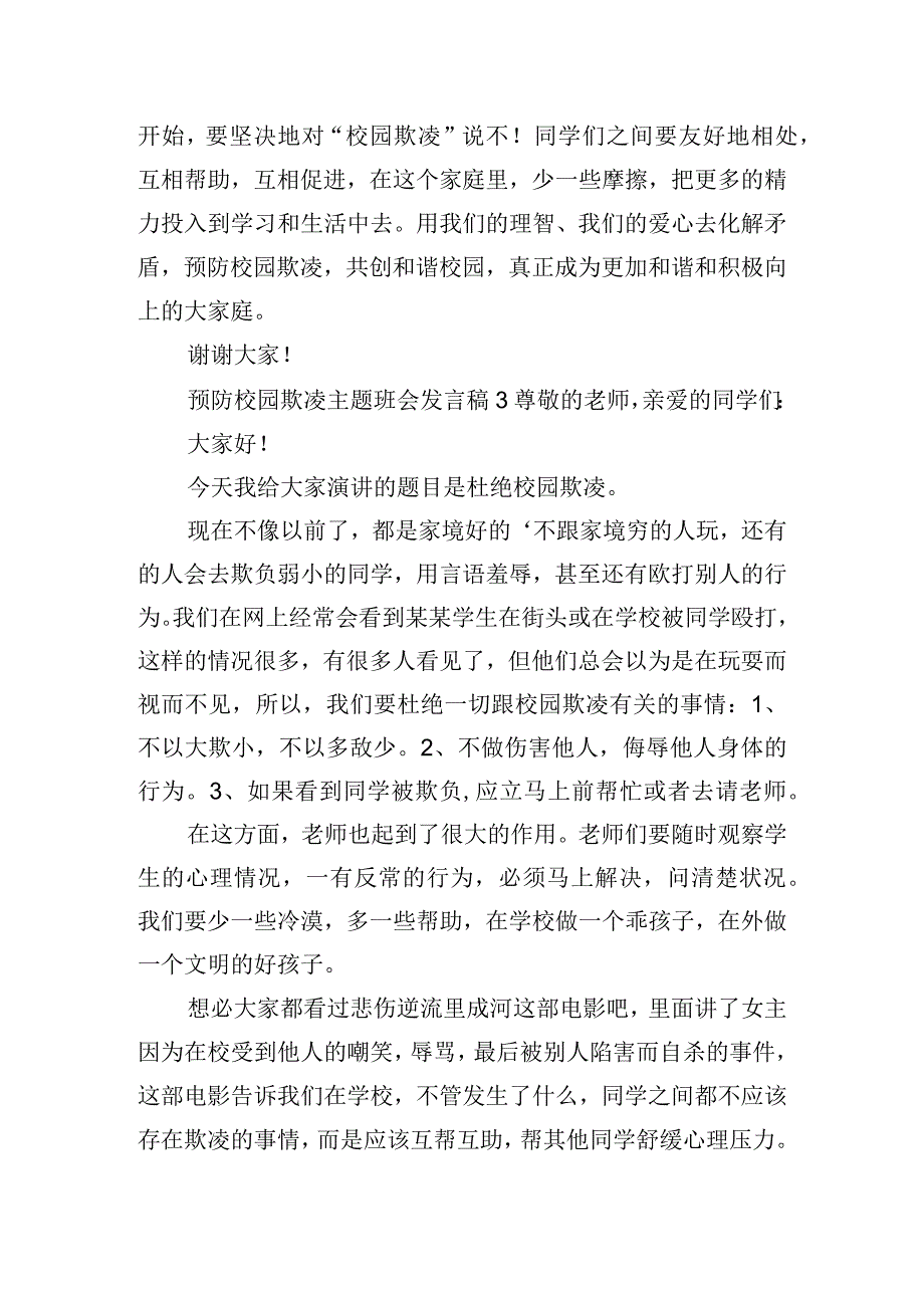 预防校园欺凌主题班会发言稿四篇.docx_第3页