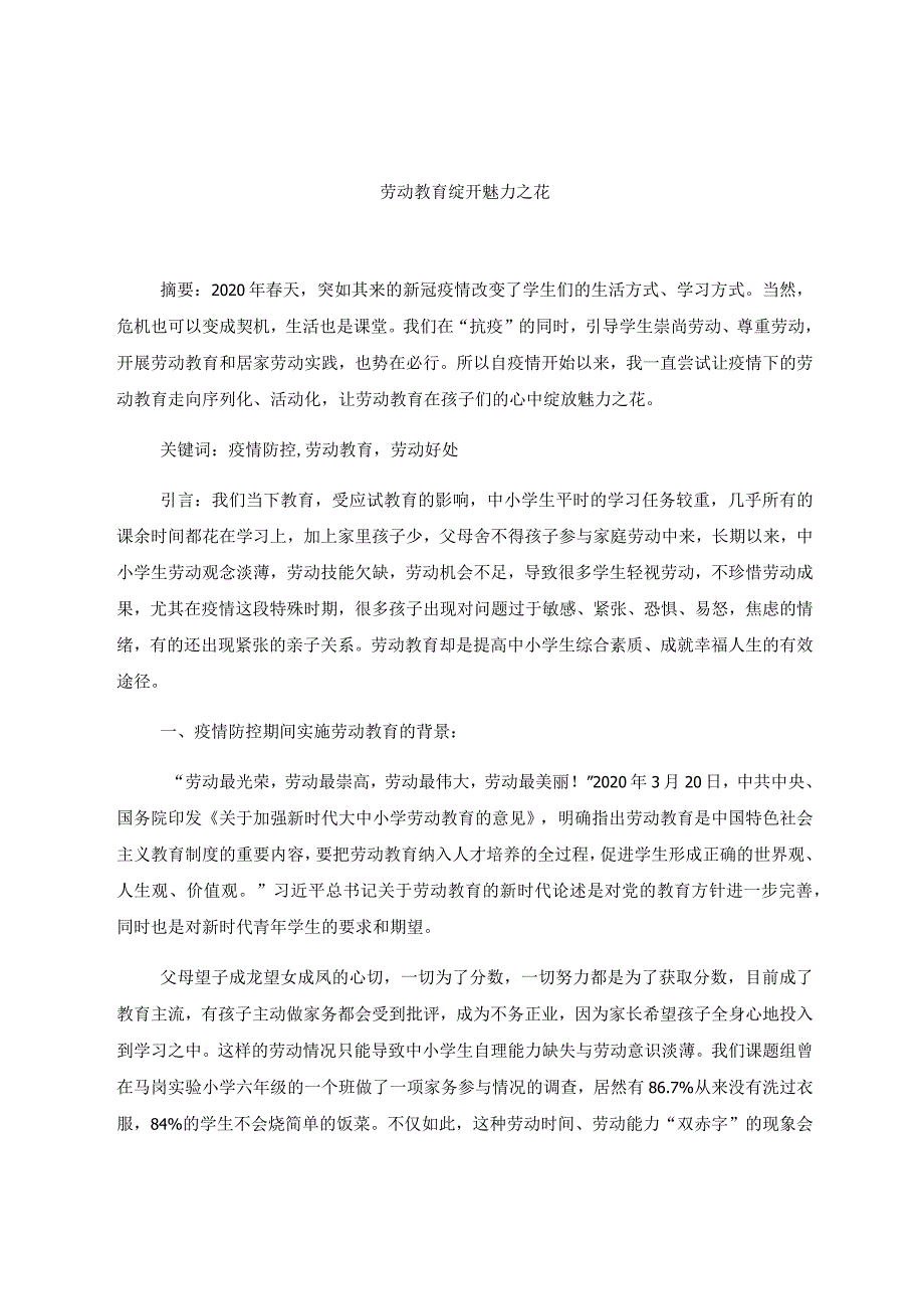 让劳动教育绽开魅力之花 论文.docx_第1页