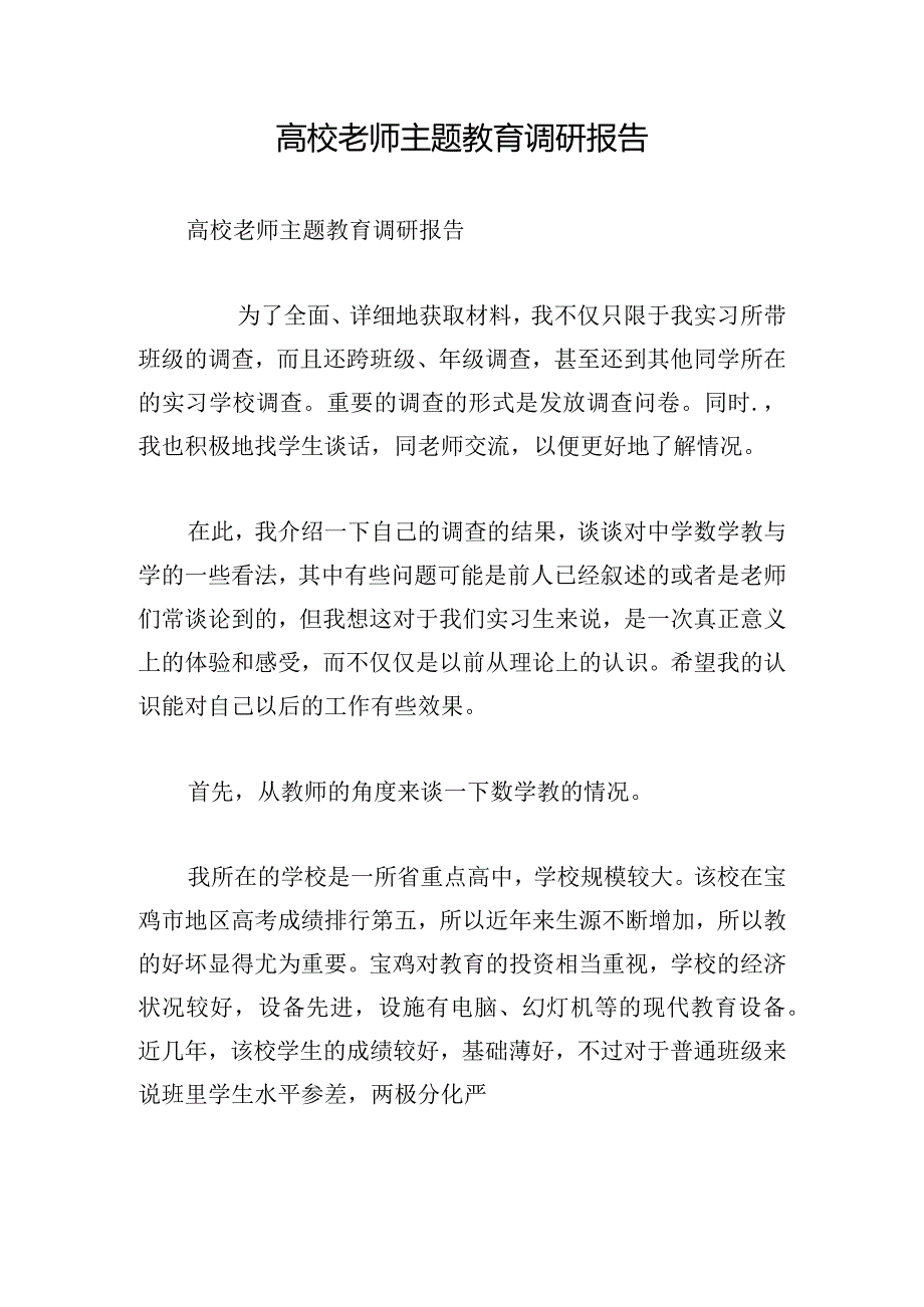 高校老师主题教育调研报告.docx_第1页