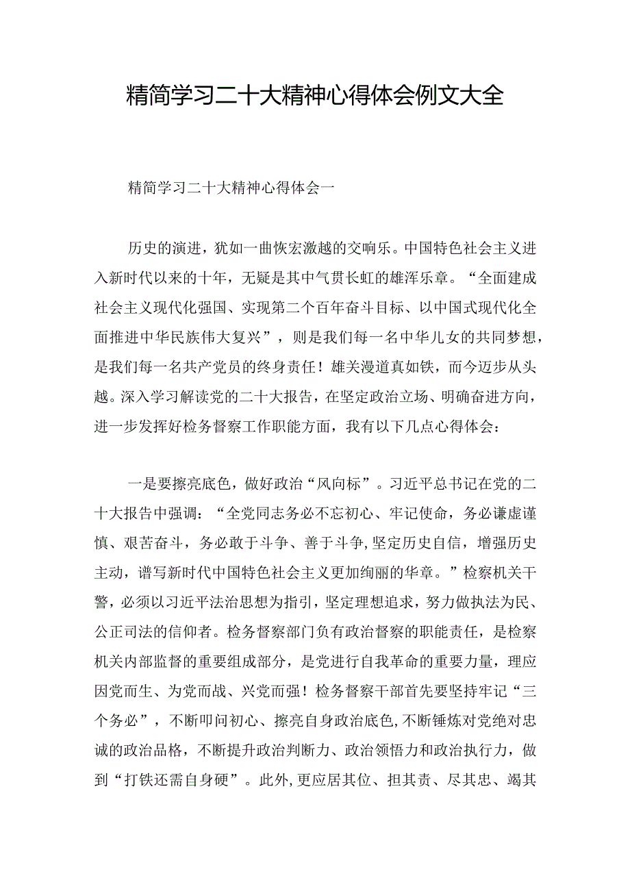 精简学习二十大精神心得体会例文大全.docx_第1页