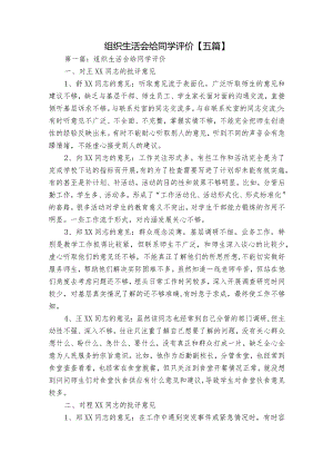 组织生活会给同学评价【五篇】.docx