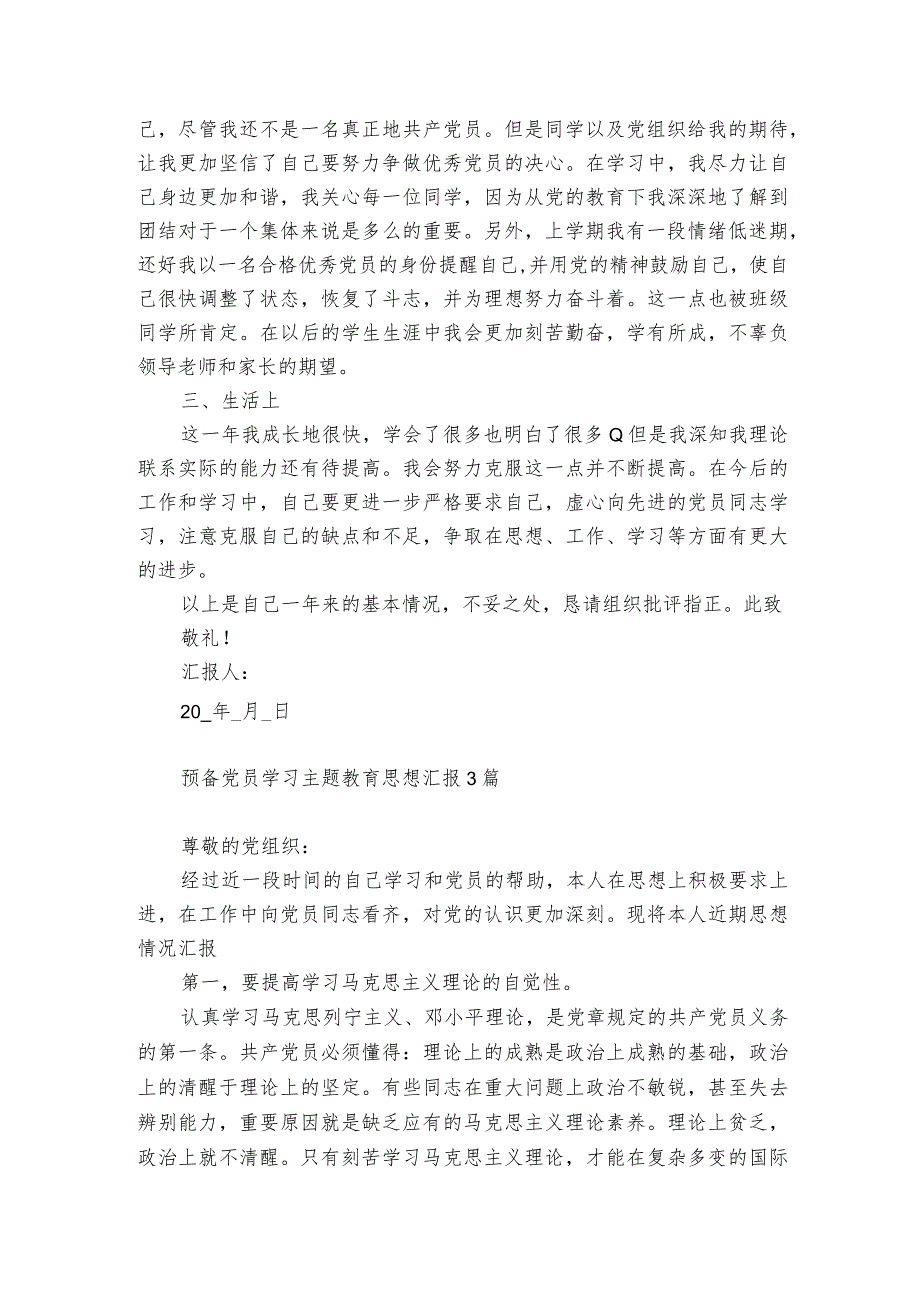 预备党员学习主题教育思想汇报3篇.docx_第3页