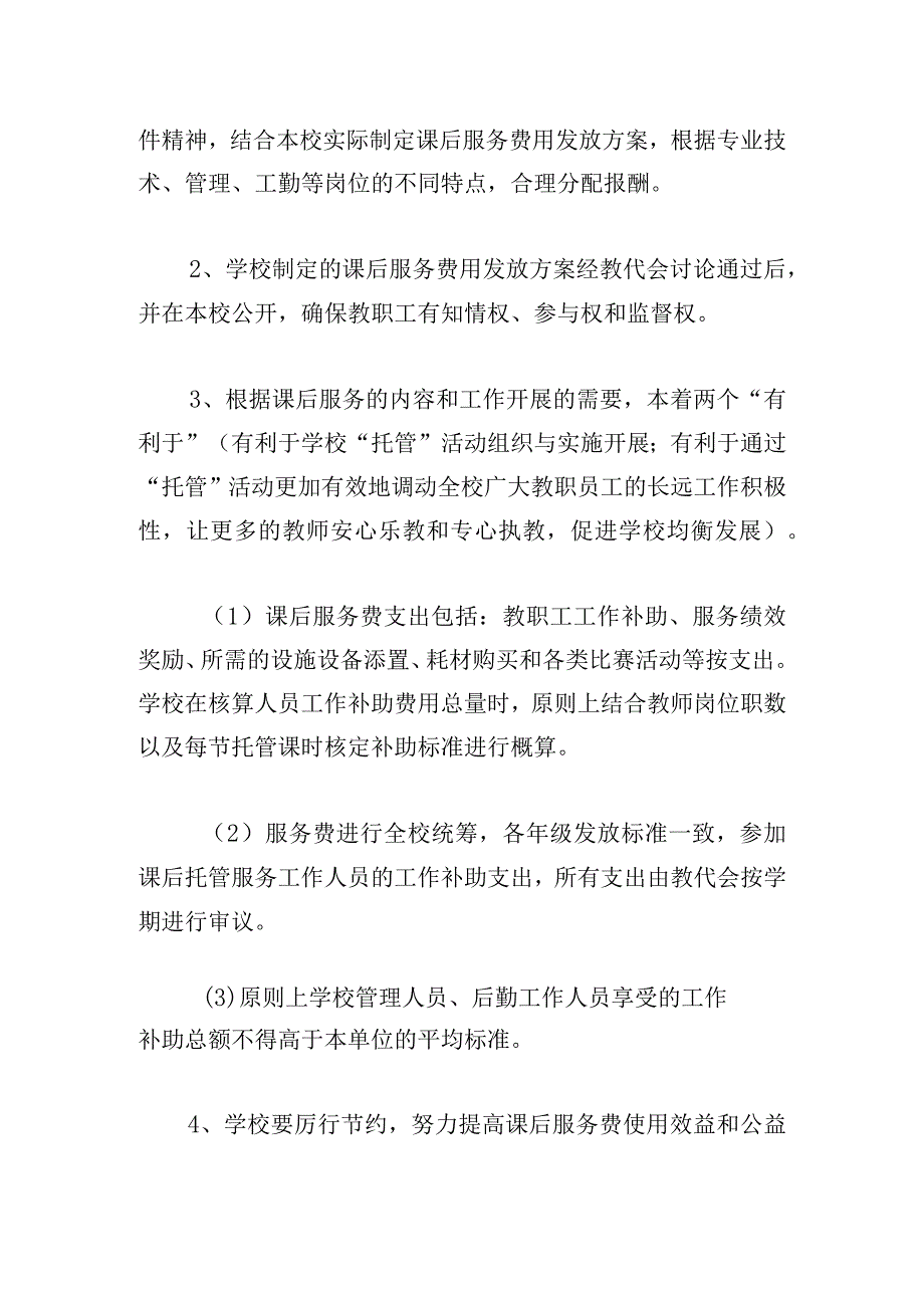 课后延时服务费分配方案.docx_第3页