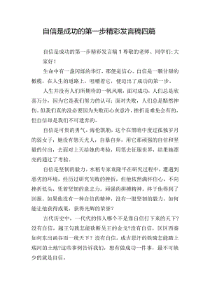 自信是成功的第一步精彩发言稿四篇.docx