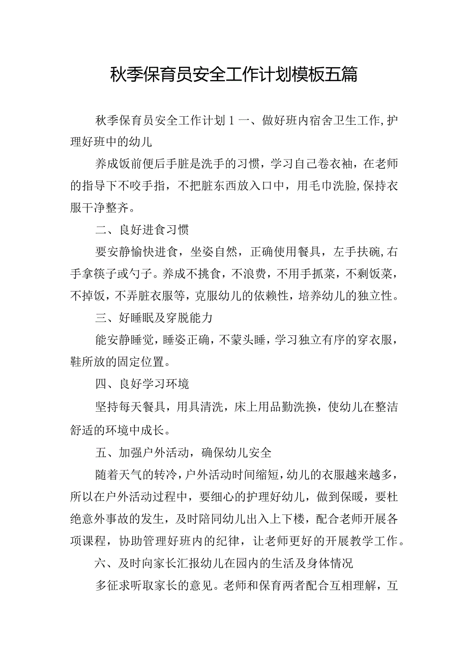 秋季保育员安全工作计划模板五篇.docx_第1页