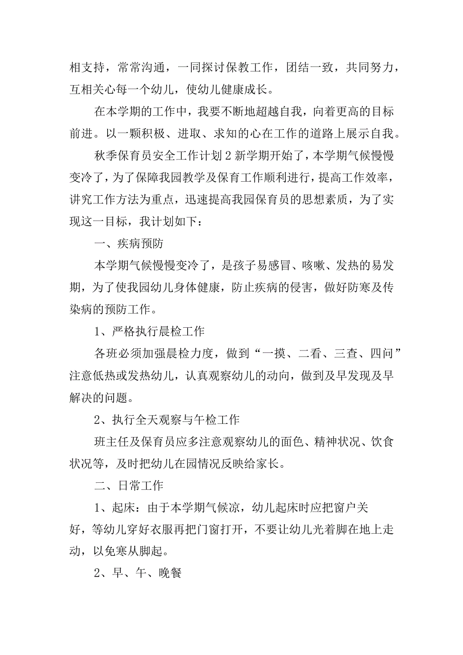 秋季保育员安全工作计划模板五篇.docx_第2页