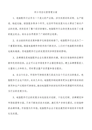 网卡项目运营管理方案.docx