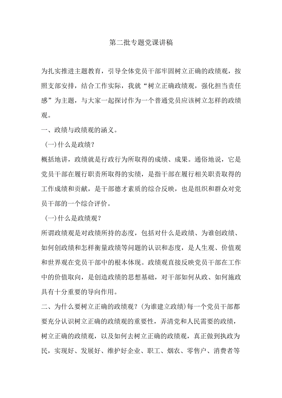 第二批专题党课讲稿.docx_第1页