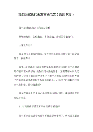 舞蹈班家长代表发言稿范文(通用6篇).docx