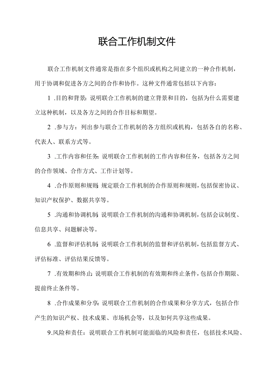 联合工作机制文件.docx_第1页