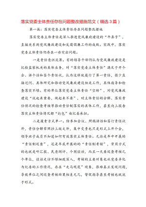 落实党委主体责任存在问题整改措施范文(精选3篇).docx