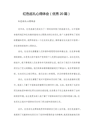 红色巡礼心得体会（优秀20篇）.docx