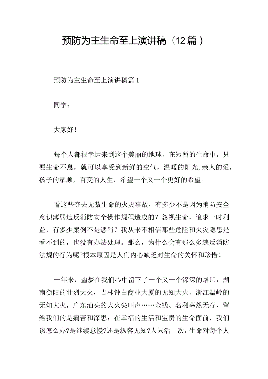 预防为主生命至上演讲稿(12篇).docx_第1页