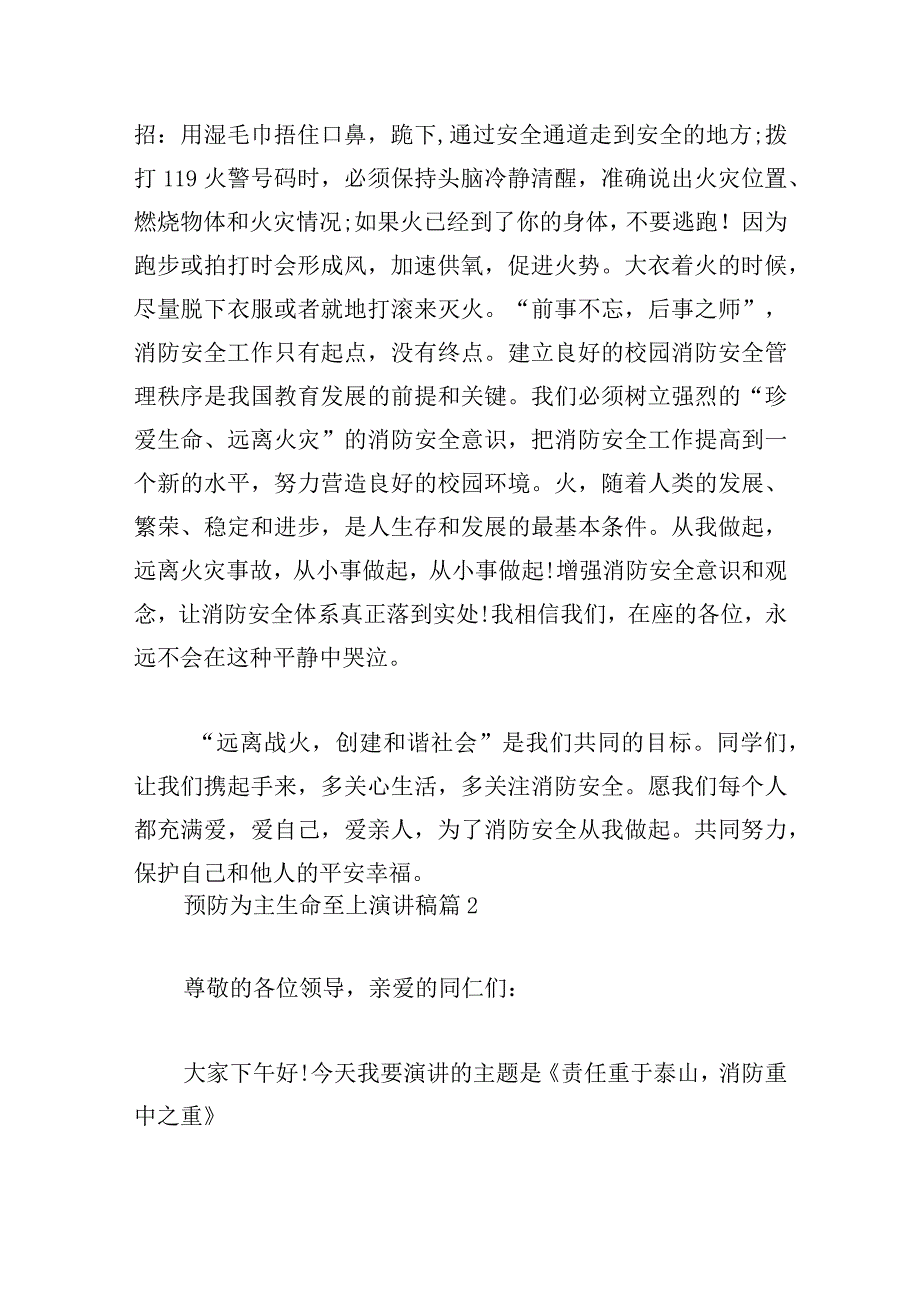 预防为主生命至上演讲稿(12篇).docx_第3页