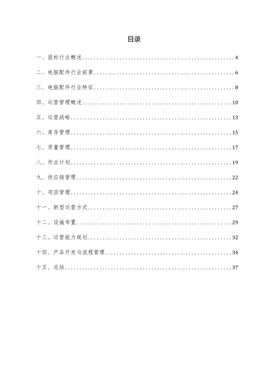 鼠标项目运营管理方案.docx_第3页