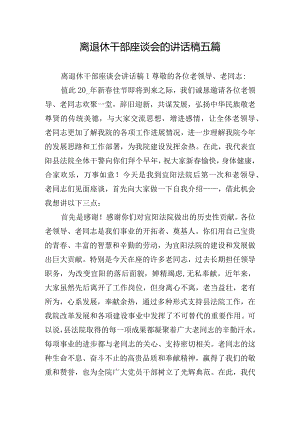 离退休干部座谈会的讲话稿五篇.docx