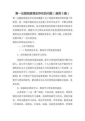 第一议题制度落实存在的问题(通用3篇).docx