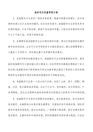 鼠标项目质量管理方案.docx