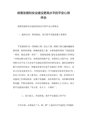 统筹发展和安全建设更高水平的平安心得体会.docx