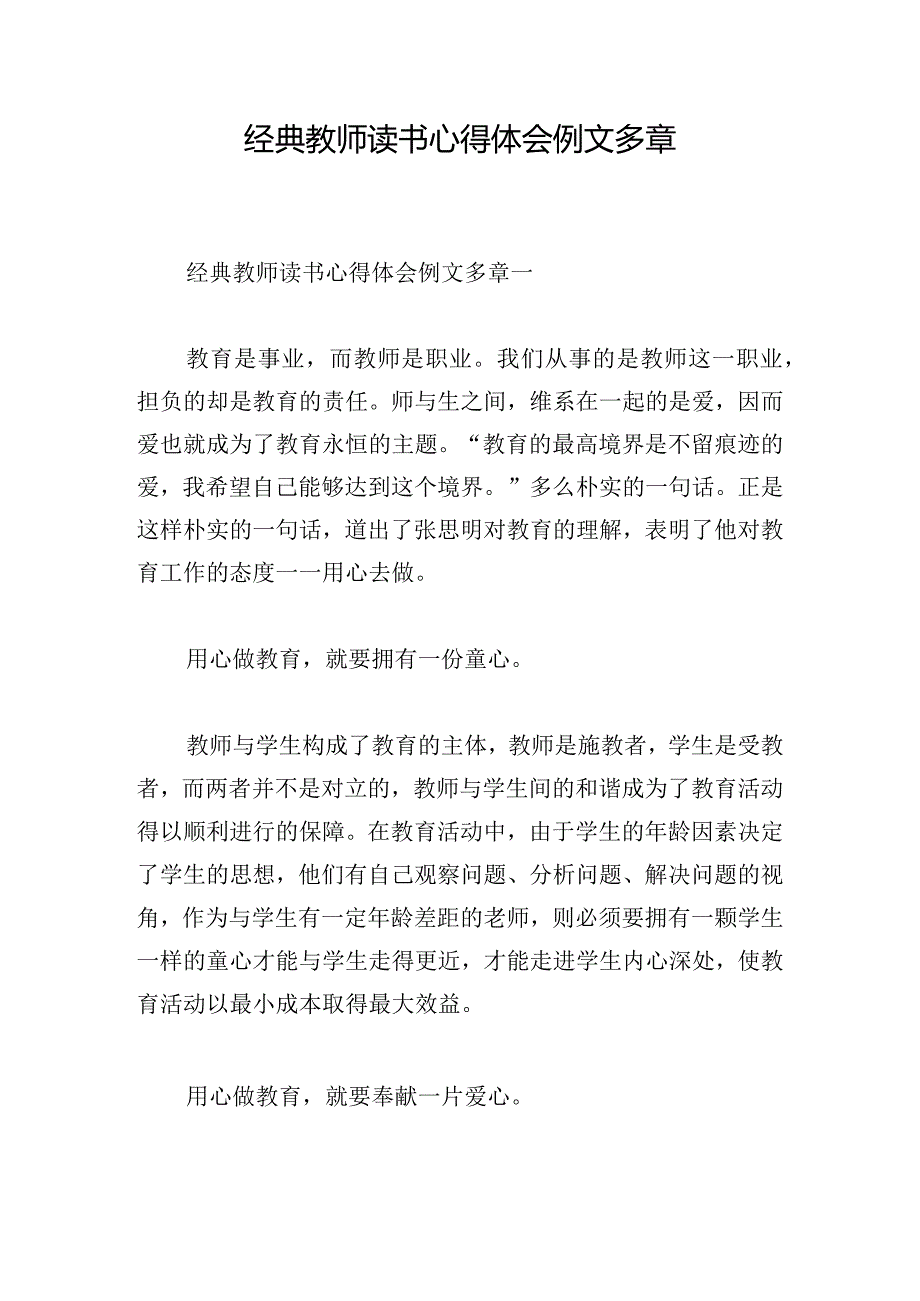 经典教师读书心得体会例文多章.docx_第1页