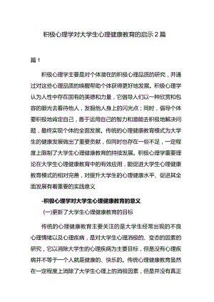 积极心理学对大学生心理健康教育的启示2篇.docx